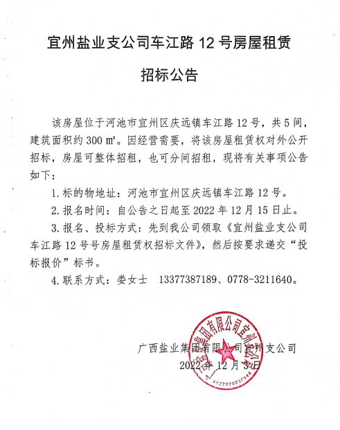 廣西鹽業(yè)集團宜州支公司車(chē)江路12號房屋租賃招標公告