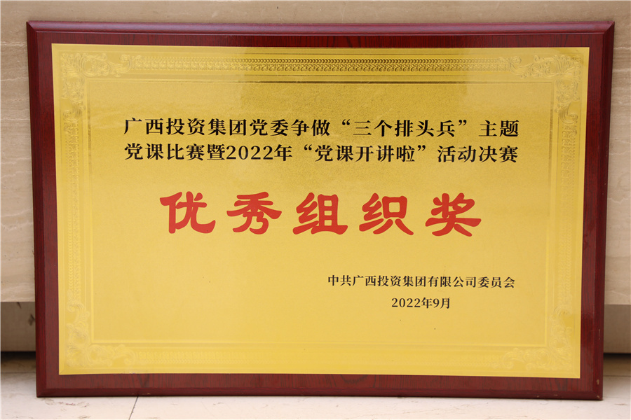 廣西投資集團黨委爭做“三個(gè)排頭兵”主體黨課比賽暨“黨課開(kāi)講啦”活動(dòng)決賽優(yōu)秀組織獎