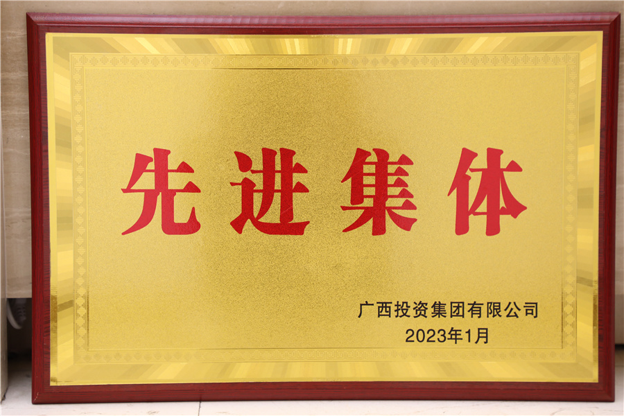 廣西投資集團有限公司2022年度先進(jìn)集體
