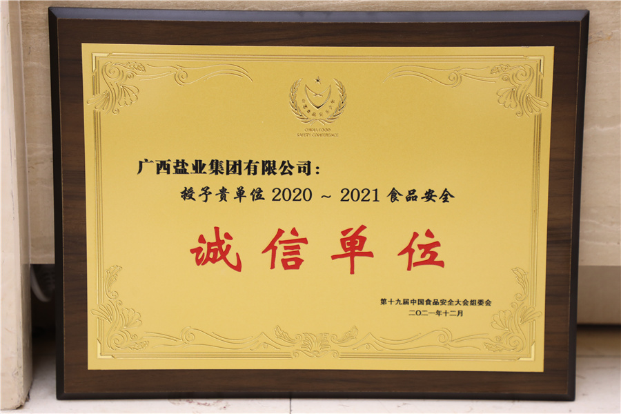 第十九屆中國食品安全大會(huì )2020-2121食品安全誠信單位