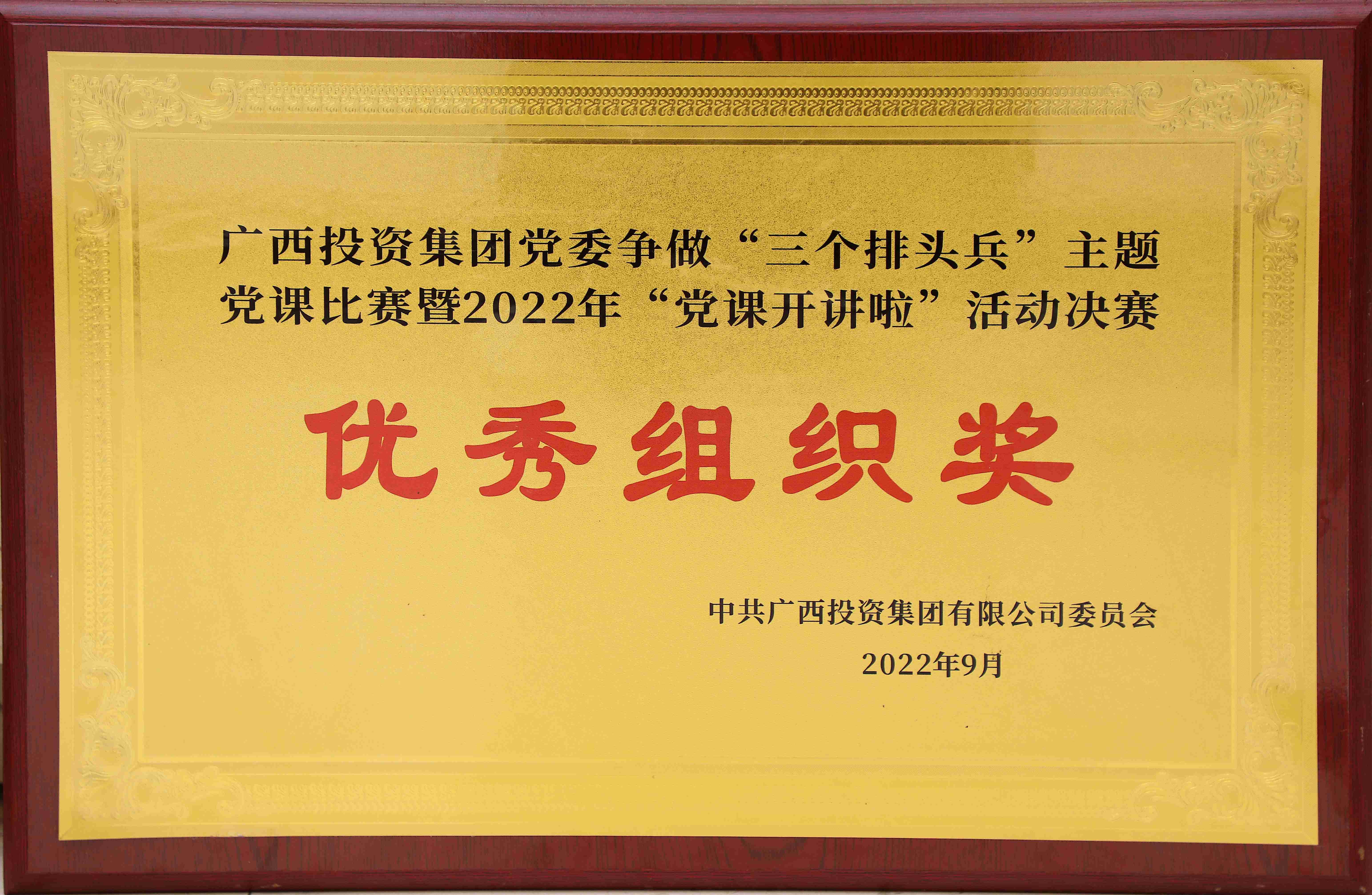 廣西投資集團黨委爭做“三個(gè)排頭兵”主體黨課比賽暨“黨課開(kāi)講啦”活動(dòng)決賽優(yōu)秀組織獎