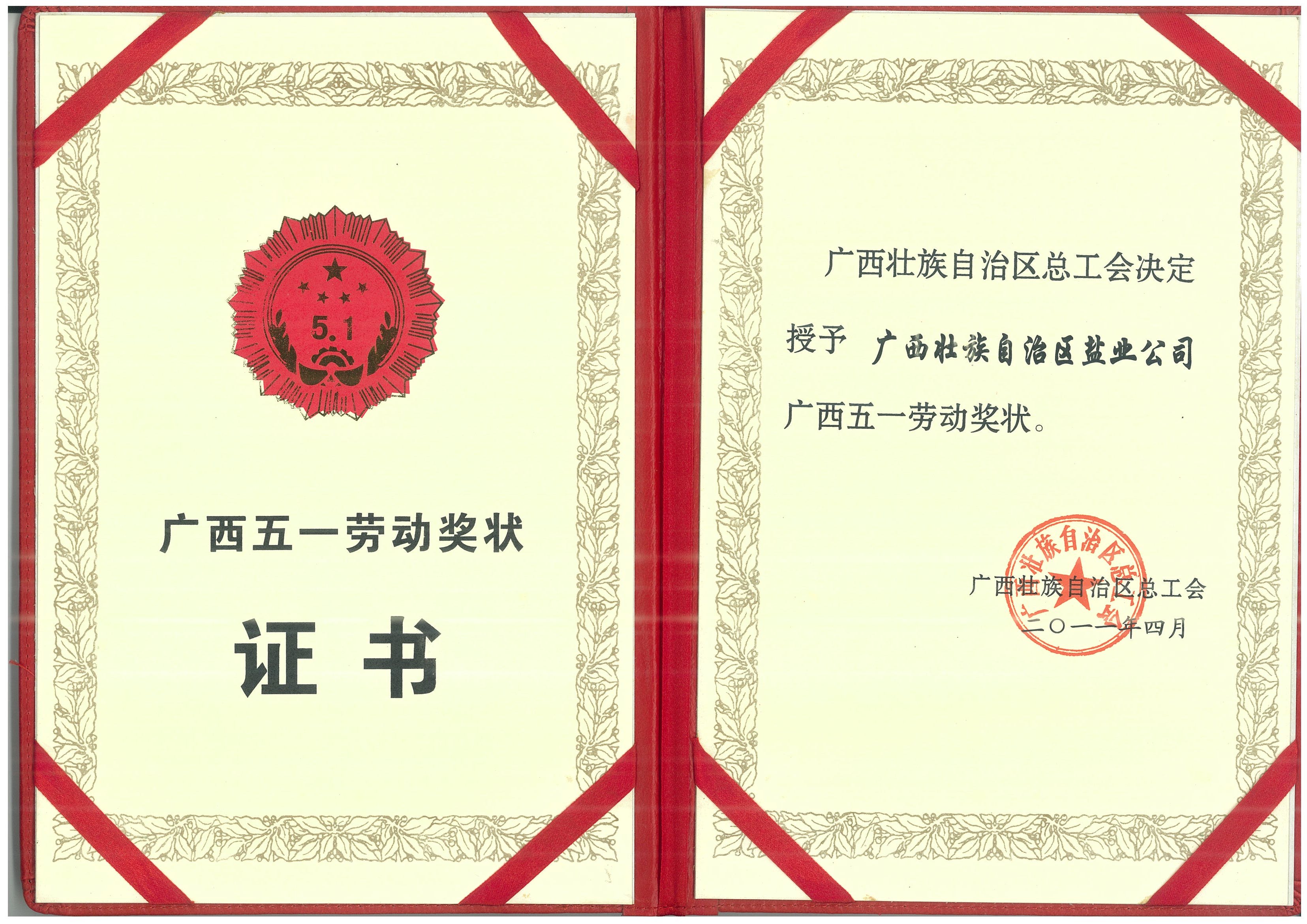201104廣西五一勞動(dòng)獎狀