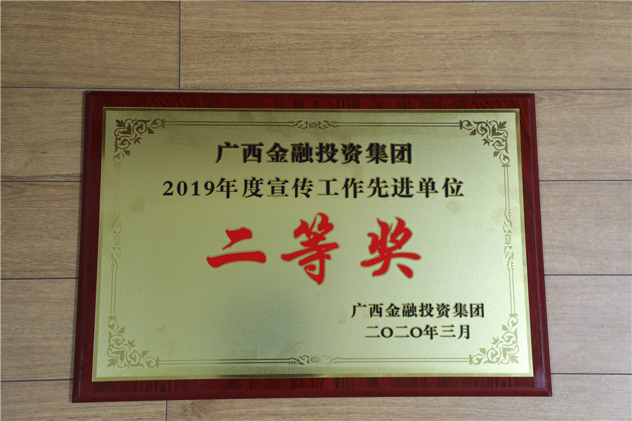 廣西金融投資集團2019年度宣傳工作先進(jìn)單位二等獎