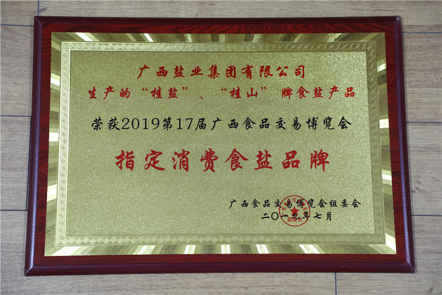 2019年第17屆廣西食品交易博覽會(huì )“指定消費食鹽品牌”