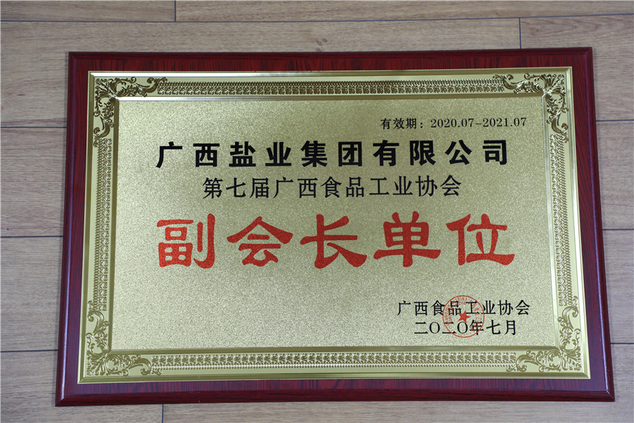 第七屆廣西食品工業(yè)協(xié)會(huì )副會(huì )長(cháng)單位